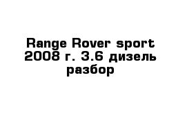Range Rover sport 2008 г. 3.6 дизель разбор